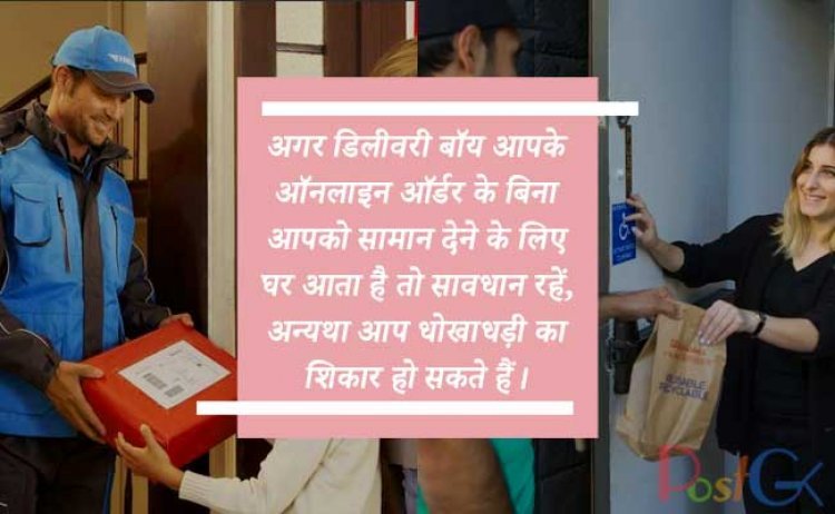अगर डिलीवरी बॉय आपके ऑनलाइन ऑर्डर के बिना आपको सामान देने के लिए घर आता है तो सावधान रहें, अन्यथा आप धोखाधड़ी का शिकार हो सकते हैं।