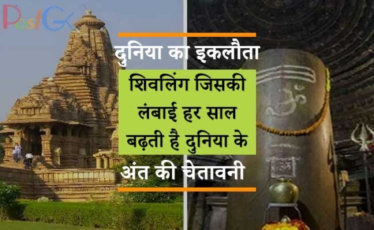 दुनिया का इकलौता शिवलिंग जिसकी लंबाई हर साल बढ़ती है दुनिया के अंत की चेतावनी