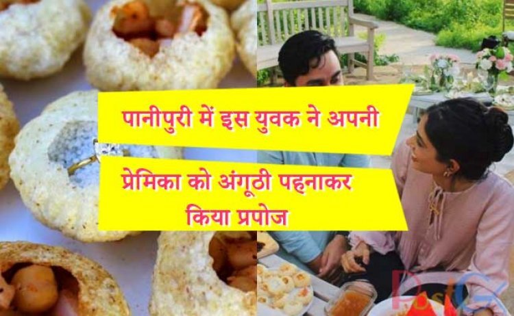 पानीपुरी में इस युवक ने अपनी प्रेमिका को अंगूठी पहनाकर किया प्रपोज, जानिए क्यूट कारण