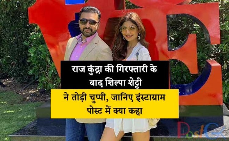 राज कुंद्रा की गिरफ्तारी के बाद शिल्पा शेट्टी ने तोड़ी चुप्पी, जानिए इंस्टाग्राम पोस्ट में क्या कहा