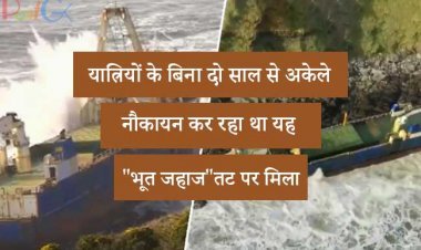 यात्रियों के बिना दो साल से अकेले नौकायन कर रहा था यह "भूत जहाज" तट पर मिला।