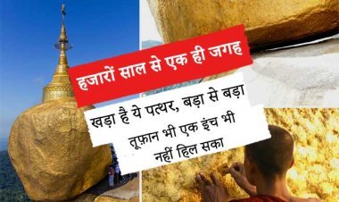 हजारों साल से एक ही जगह खड़ा है ये पत्थर, बड़ा से बड़ा तूफ़ान भी एक इंच भी नहीं हिल सका