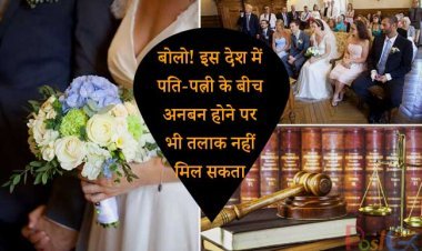 बोलो! इस देश में पति-पत्नी के बीच अनबन होने पर भी तलाक नहीं मिल सकता
