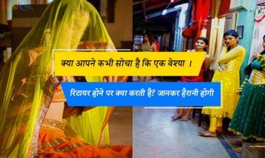 क्या आपने कभी सोचा है कि एक वेश्या रिटायर होने पर क्या करती है? जानकर हैरानी होगी।