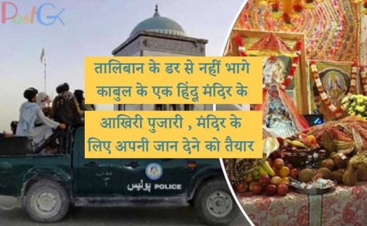 तालिबान के डर से नहीं भागे काबुल के एक हिंदू मंदिर के आखिरी पुजारी , मंदिर के लिए अपनी जान देने को तैयार