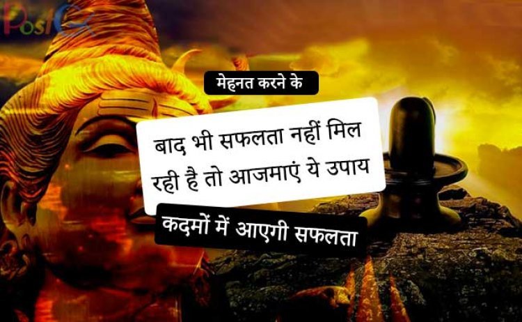 मेहनत करने के बाद भी सफलता नहीं मिल रही है तो आजमाएं ये उपाय, आपके कदमों में आएगी सफलता