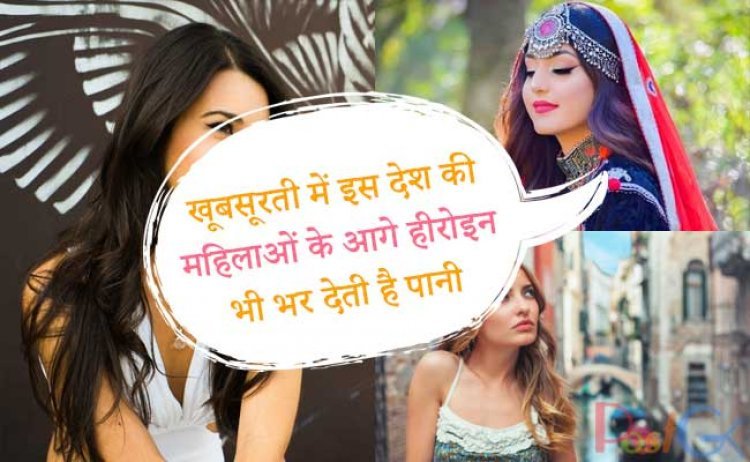 खूबसूरती में इस देश की महिलाओं के आगे हीरोइन भी भर देती है पानी