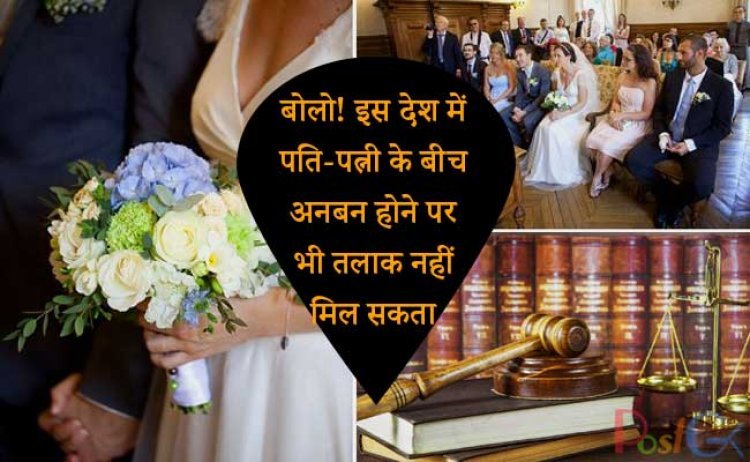 बोलो! इस देश में पति-पत्नी के बीच अनबन होने पर भी तलाक नहीं मिल सकता