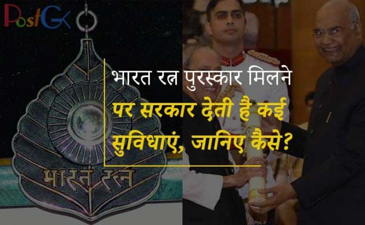 भारत रत्न पुरस्कार मिलने पर सरकार देती है कई सुविधाएं, जानिए कैसे?