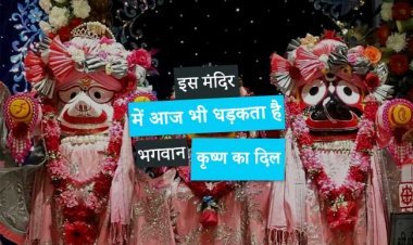 इस मंदिर में आज भी धड़कता है भगवान कृष्ण का दिल, सिर्फ दर्शन से सात जन्मों के पाप धुल जाते हैं