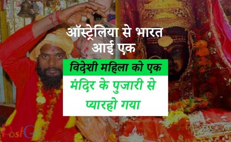 ऑस्ट्रेलिया से भारत आई एक विदेशी महिला को एक मंदिर के पुजारी से प्यार हो गया और अब वह अपने बच्चे के साथ रह रही है।