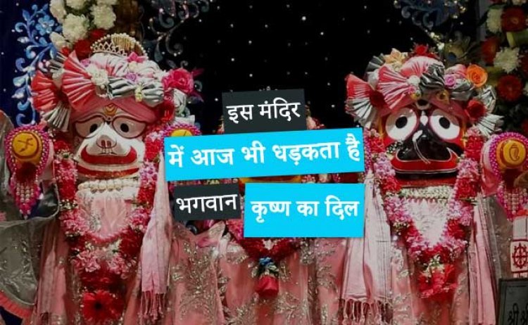 इस मंदिर में आज भी धड़कता है भगवान कृष्ण का दिल, सिर्फ दर्शन से सात जन्मों के पाप धुल जाते हैं