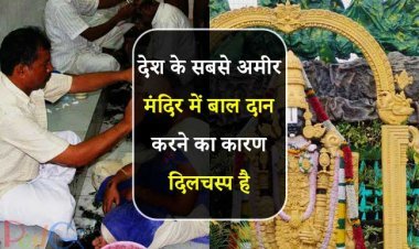 देश के सबसे अमीर मंदिर में बाल दान करने का कारण दिलचस्प है