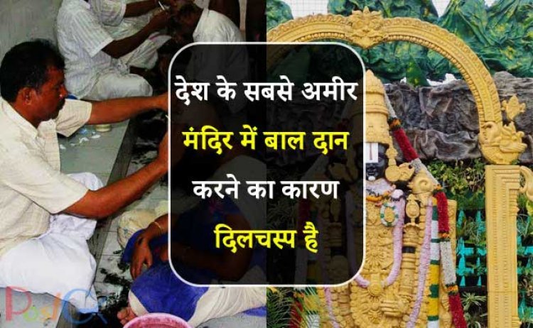 देश के सबसे अमीर मंदिर में बाल दान करने का कारण दिलचस्प है