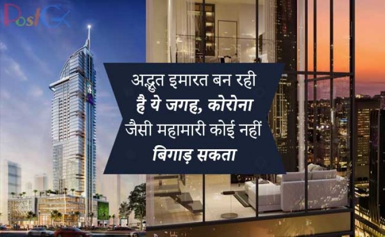 अद्भुत इमारत बन रही है ये जगह, कोरोना जैसी महामारी कोई नहीं बिगाड़ सकता