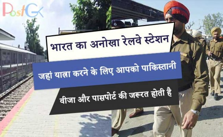 भारत का अनोखा रेलवे स्टेशन, जहां यात्रा करने के लिए आपको पाकिस्तानी वीजा और पासपोर्ट की जरूरत होती है