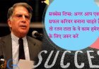 सक्सेस टिप्स: अगर आप एक सफल करियर बनाना चाहते हैंतो रतन टाटा के ये काम हमेशा के लिए जरूर करें