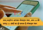 जल्द बदलेगा आपका मोबाइल नंबर, अब 10 की जगह 11 अंकों का हो सकता है मोबाइल नंबर