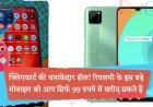 फ्लिपकार्ट की धमाकेदार डील! रियलमी के इस बड़े मोबाइल को आप सिर्फ 99 रुपये में खरीद सकते हैं
