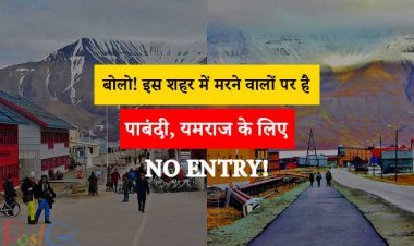 बोलो! इस शहर में मरने वालों पर है पाबंदी, यमराज के लिए NO ENTRY!