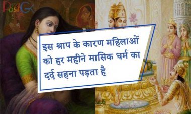 इस श्राप के कारण महिलाओं को हर महीने मासिक धर्म का दर्द सहना पड़ता है, इसका उल्लेख भागवत पुराण में भी मिलता है।