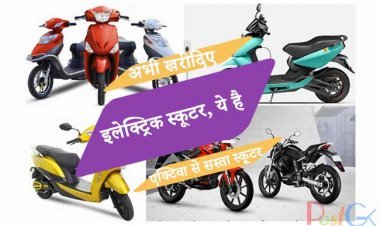 अभी खरीदिए इलेक्ट्रिक स्कूटर, ये है एक्टिवा से सस्ता स्कूटर