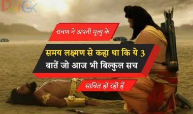 रावण ने अपनी मृत्यु के समय लक्ष्मण से कहा था कि ये 3 बातें जो आज भी बिल्कुल सच साबित हो रही हैं, इसे पढ़ लें और फिर विश्वास आ जाएगा।
