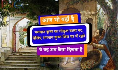 आज भी यहाँ  है भगवान कृष्ण का गोकुल वाला घर, देखिए भगवान कृष्ण जिस घर में रहते थे वह अब कैसा दिखता है