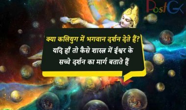 क्या कलियुग में भगवान दर्शन देते हैं? यदि हाँ तो कैसे शास्त्र में ईश्वर के सच्चे दर्शन का मार्ग बताते हैं