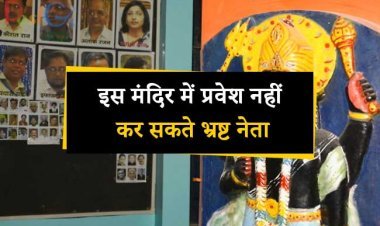 मंदिर में प्रवेश नहीं कर सकते भ्रष्ट नेता जानिए देश का एक ऐसा अद्भुत मंदिर के बारेमे जहाँ बड़े बड़े नेता जाने से भी डरते है