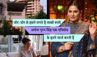 जोर-जोर से हंसने लगते हैं लाखों रुपये, अर्चना पूरन सिंह एक एपिसोड के इतने चार्ज करती हैं