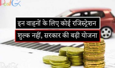 इन वाहनों के लिए कोई रजिस्ट्रेशन शुल्क नहीं, जानिए क्या है सरकार की बड़ी योजना