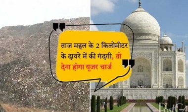 Agra News: ताज महल के 2 किलोमीटर के दायरे में की गंदगी, तो देना होगा यूजर चार्ज