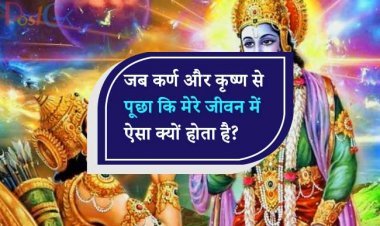 जब कर्ण और कृष्ण से पूछा कि मेरे जीवन में ऐसा क्यों होता है? फिर भगवान कृष्ण द्वारा दिए गए उत्तर को पढ़कर आपका जीवन