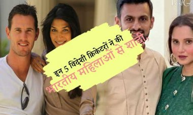 इन 5 विदेशी क्रिकेटरों ने की भारतीय महिलाओं से शादी, जानिए कौन हैं ये ???