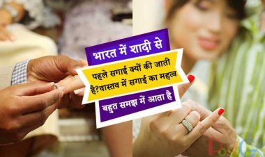 भारत में शादी से पहले सगाई क्यों की जाती है? वास्तव में सगाई का महत्व बहुत समझ में आता है
