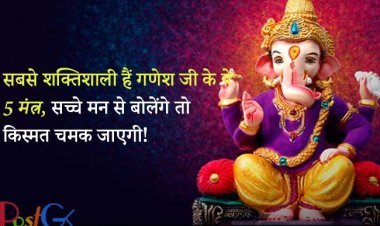 सबसे शक्तिशाली हैं गणेश जी के ये 5 मंत्र, सच्चे मन से बोलेंगे तो किस्मत चमक जाएगी!