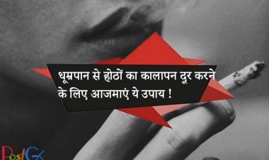 धूम्रपान से होठों का कालापन दूर करने के लिए आजमाएं ये उपाय, तुरंत मिलेगा परिणाम