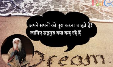 अपने सपनों को पूरा करना चाहते हैं? जानिए सद्गुरु क्या कह रहे हैं।