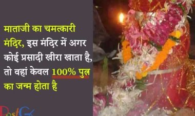 माताजी का चमत्कारी मंदिर, इस मंदिर में अगर कोई प्रसादी खीरा खाता है, तो वहां केवल 100% पुत्र का जन्म होता है