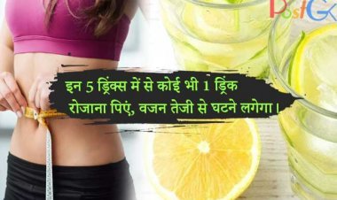 इन 5 ड्रिंक्स में से कोई भी 1 ड्रिंक रोजाना पिएं, फैट मक्खन की तरह घुल जाएगा और वजन तेजी से घटने लगेगा।