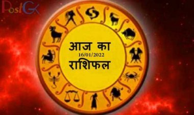 राशिफल 16 जनवरी 2022  महादेव की कृपा से इन 3 राशि वालों के घरों में आयेगा सुख, सफलता और धन लाभ का योग