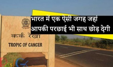 भारत में एक ऐसी जगह जहां आपकी परछाई भी साथ छोड़ देगी