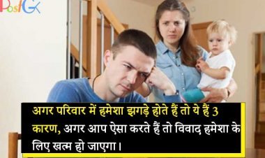 अगर परिवार में हमेशा झगड़े होते हैं तो ये हैं 3 कारण, अगर आप ऐसा करते हैं तो विवाद हमेशा के लिए खत्म हो जाएगा।