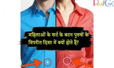 महिलाओं के शर्ट के बटन पुरुषों के विपरीत दिशा में क्यों होते हैं? पुरुष महिलाओं की शर्ट क्यों नहीं पहन सकते? वजह जबरदस्त है
