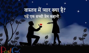 वास्तव में प्यार क्या है? पढ़ें एक सच्ची प्रेम कहानी