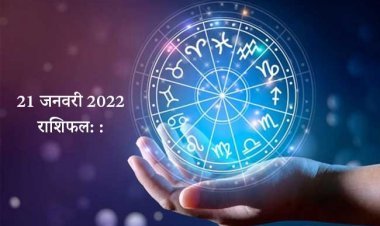 21 जनवरी 2022: जानें प्रेमी-प्रेमिका का कैसा रहेगा आज का दिन, किन राशि का प्रपोज हो सकता है स्वीकार