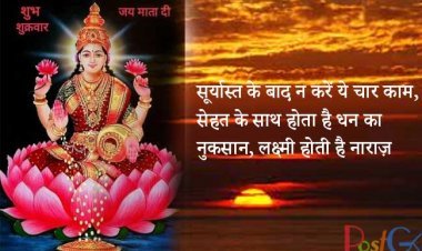 सूर्यास्त के बाद न करें ये चार काम, सेहत के साथ होता है धन का नुकसान, लक्ष्मी होती है नाराज़