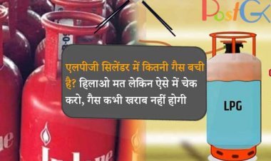 एलपीजी सिलेंडर में कितनी गैस बची है? हिलाओ मत लेकिन ऐसे में चेक करो, गैस कभी खराब नहीं होगी