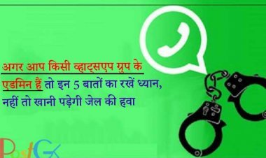 अगर आप किसी व्हाट्सएप ग्रुप के एडमिन हैं तो इन 5 बातों का रखें ध्यान, नहीं तो खानी पड़ेगी जेल की हवा
